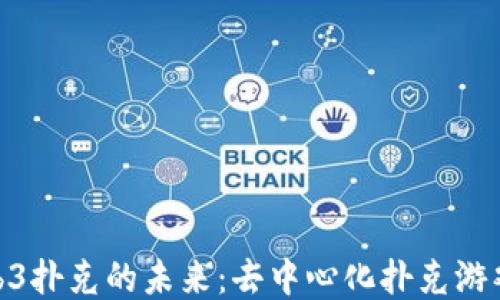 
探索Web3扑克的未来：去中心化扑克游戏的崛起