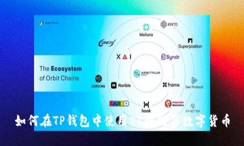 如何在TP钱包中使用OK链购买数字货币