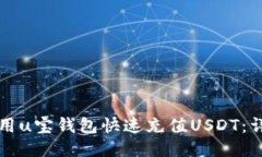 如何使用u宝钱包快速充值USDT：详细指南