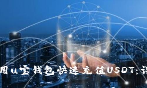 如何使用u宝钱包快速充值USDT：详细指南