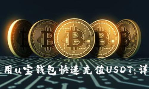 如何使用u宝钱包快速充值USDT：详细指南