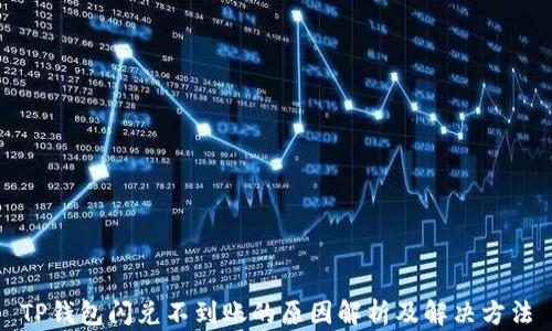 
TP钱包闪兑不到账的原因解析及解决方法