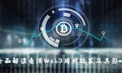 全面解读香港Web3牌照政策及其影响