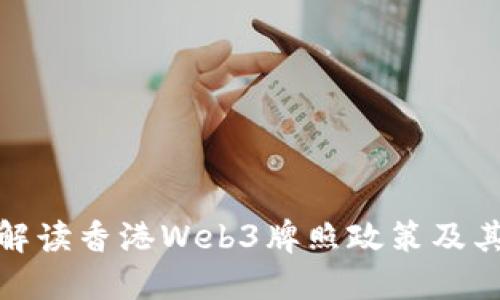 全面解读香港Web3牌照政策及其影响