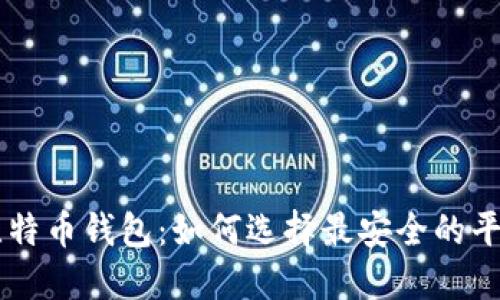 比特币钱包：如何选择最安全的平台