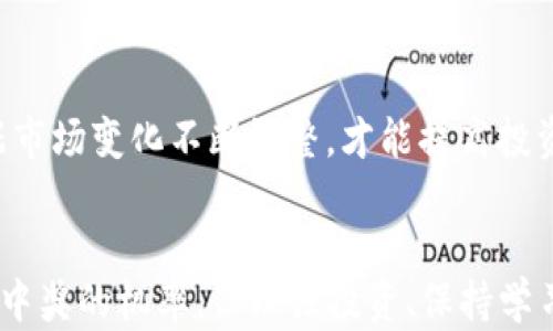 
如何利用TP钱包购买数字货币，增加中奖机会？

TP钱包, 数字货币, 中奖机会, 投资策略/guanjianci

内容主体大纲
1. 引言
   - 介绍TP钱包和数字货币的概念
   - 购买数字货币的背景与意义
   
2. TP钱包概述
   - TP钱包的功能和优势
   - 如何下载和安装TP钱包

3. 数字货币的基础知识
   - 什么是数字货币？
   - 常见的数字货币种类

4. 在TP钱包购买数字货币的方法
   - 注册和设置账户步骤
   - 购买数字货币的具体流程

5. 中奖概念解析
   - 中奖在数字货币投资中的含义
   - 中奖的几种常见形式
   
6. 提高中奖机会的策略
   - 如何选择潜力币种
   - 交易时机的重要性

7. 常见问题解答
   - 购买数字货币会遇到哪些问题？
   - 如何保障资金安全？
   - 需要了解哪些市场动态？
   - 投资需注意哪些风险？
   - 如何评估币种的价值？
   - 长期投资与短期交易的比较？
   - 如何制定个人投资策略？

8. 结论
   - 总结TP钱包与数字货币的优势
   - 鼓励理性投资，祝福用户好运

---

## 引言 
随着区块链技术的发展，越来越多的人开始关注数字货币的投资机会。TP钱包作为一种流行的数字资产管理工具，受到了广泛的欢迎。本篇文章将讨论如何利用TP钱包购买数字货币并增加你的中奖机会。

## TP钱包概述
TP钱包的功能和优势
TP钱包是一款安全且易于使用的数字资产管理工具。它支持多种数字货币，用户可以在上面轻松管理和交易这些资产。此外，TP钱包具有去中心化的特点，使用户可以完全控制自己的资金。

如何下载和安装TP钱包
用户可以通过应用商店或TP官网下载安装包，安装时请注意选择正确的系统版本。安装完成后，需通过设置密码和备份助记词来保障账户的安全。

## 数字货币的基础知识
什么是数字货币？
数字货币是一种通过加密技术进行保护的货币形式，它与传统货币有本质的区别。数字货币交易不受到中央银行的监管，可以在全球范围内方便地转账和支付。

常见的数字货币种类
比特币、以太坊和莱特币等是最常见的数字货币。每种货币都有其独特的特性和投资价值。

## 在TP钱包购买数字货币的方法
注册和设置账户步骤
在TP钱包上创建账户非常简单，用户只需提供手机号码或电子邮件地址，设置密码并验证信息即可。完成后，确保备份操作助记词，以便日后恢复账户。

购买数字货币的具体流程
用户登录TP钱包后，可以通过钱包内购买功能，选择需要购买的数字货币，输入购买金额并完成支付。TP钱包支持多种支付方式，用户可根据自身情况选择。

## 中奖概念解析
中奖在数字货币投资中的含义
在数字货币投资中，“中奖”常指获得超出投入的收益。这种收益的获取通常依赖于市场的波动性和投资者的决策。

中奖的几种常见形式
投资者可以通过短期交易、长期持有以及参与项目的空投活动来获得多种形式的收益。

## 提高中奖机会的策略
如何选择潜力币种
选择正确的币种是成功投资的关键。投资者应关注项目的团队背景、技术实力以及市场需求。

交易时机的重要性
市场的涨跌周期对投资回报影响巨大。了解市场趋势，把握交易时机能够提高投资的成功率。

## 常见问题解答
购买数字货币会遇到哪些问题？
在购买数字货币时，用户可能会面临网络安全问题、市场波动造成的损失及个人信息泄露等多个难题。因此，学习相关知识与技能至关重要。

如何保障资金安全？
用户应采取必要的安全措施，如启用双重身份验证、定期更换密码，并保持助记词的私密性，以防止资金的损失。

需要了解哪些市场动态？
投资者应时刻关注市场新闻、政策变化、行业动态等因素，及时调整投资策略，以适应不同的市场环境。

投资需注意哪些风险？
投资数字货币有高风险，价格波动剧烈，需理性对待；市场的透明性不足及可能的诈骗也需提高警惕。

如何评估币种的价值？
通过分析项目的技术基础、市场需求、团队背景及竞争环境等方面，投资者可以更全面地评估币种的价值，不容易被短期价格波动影响。

长期投资与短期交易的比较？
两者各有优势，短期交易需把握市场波动，而长期投资则更依赖于行业发展趋势。了解自身的风险承受能力与投资目标至关重要。

如何制定个人投资策略？
结合自身的资金情况、市场分析以及风险承受能力，制定切实可行的投资策略，并根据市场变化不断调整，才能提高投资的成功率。

## 结论
通过利用TP钱包进行数字货币投资，用户不仅可以获得丰富的投资渠道，还能够提高中奖的机率。但理性投资、保持学习和警惕风险是至关重要的。祝愿大家在数字货币的投资中好运连连！