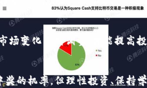 
如何利用TP钱包购买数字货币，增加中奖机会？

TP钱包, 数字货币, 中奖机会, 投资策略/guanjianci

内容主体大纲
1. 引言
   - 介绍TP钱包和数字货币的概念
   - 购买数字货币的背景与意义
   
2. TP钱包概述
   - TP钱包的功能和优势
   - 如何下载和安装TP钱包

3. 数字货币的基础知识
   - 什么是数字货币？
   - 常见的数字货币种类

4. 在TP钱包购买数字货币的方法
   - 注册和设置账户步骤
   - 购买数字货币的具体流程

5. 中奖概念解析
   - 中奖在数字货币投资中的含义
   - 中奖的几种常见形式
   
6. 提高中奖机会的策略
   - 如何选择潜力币种
   - 交易时机的重要性

7. 常见问题解答
   - 购买数字货币会遇到哪些问题？
   - 如何保障资金安全？
   - 需要了解哪些市场动态？
   - 投资需注意哪些风险？
   - 如何评估币种的价值？
   - 长期投资与短期交易的比较？
   - 如何制定个人投资策略？

8. 结论
   - 总结TP钱包与数字货币的优势
   - 鼓励理性投资，祝福用户好运

---

## 引言 
随着区块链技术的发展，越来越多的人开始关注数字货币的投资机会。TP钱包作为一种流行的数字资产管理工具，受到了广泛的欢迎。本篇文章将讨论如何利用TP钱包购买数字货币并增加你的中奖机会。

## TP钱包概述
TP钱包的功能和优势
TP钱包是一款安全且易于使用的数字资产管理工具。它支持多种数字货币，用户可以在上面轻松管理和交易这些资产。此外，TP钱包具有去中心化的特点，使用户可以完全控制自己的资金。

如何下载和安装TP钱包
用户可以通过应用商店或TP官网下载安装包，安装时请注意选择正确的系统版本。安装完成后，需通过设置密码和备份助记词来保障账户的安全。

## 数字货币的基础知识
什么是数字货币？
数字货币是一种通过加密技术进行保护的货币形式，它与传统货币有本质的区别。数字货币交易不受到中央银行的监管，可以在全球范围内方便地转账和支付。

常见的数字货币种类
比特币、以太坊和莱特币等是最常见的数字货币。每种货币都有其独特的特性和投资价值。

## 在TP钱包购买数字货币的方法
注册和设置账户步骤
在TP钱包上创建账户非常简单，用户只需提供手机号码或电子邮件地址，设置密码并验证信息即可。完成后，确保备份操作助记词，以便日后恢复账户。

购买数字货币的具体流程
用户登录TP钱包后，可以通过钱包内购买功能，选择需要购买的数字货币，输入购买金额并完成支付。TP钱包支持多种支付方式，用户可根据自身情况选择。

## 中奖概念解析
中奖在数字货币投资中的含义
在数字货币投资中，“中奖”常指获得超出投入的收益。这种收益的获取通常依赖于市场的波动性和投资者的决策。

中奖的几种常见形式
投资者可以通过短期交易、长期持有以及参与项目的空投活动来获得多种形式的收益。

## 提高中奖机会的策略
如何选择潜力币种
选择正确的币种是成功投资的关键。投资者应关注项目的团队背景、技术实力以及市场需求。

交易时机的重要性
市场的涨跌周期对投资回报影响巨大。了解市场趋势，把握交易时机能够提高投资的成功率。

## 常见问题解答
购买数字货币会遇到哪些问题？
在购买数字货币时，用户可能会面临网络安全问题、市场波动造成的损失及个人信息泄露等多个难题。因此，学习相关知识与技能至关重要。

如何保障资金安全？
用户应采取必要的安全措施，如启用双重身份验证、定期更换密码，并保持助记词的私密性，以防止资金的损失。

需要了解哪些市场动态？
投资者应时刻关注市场新闻、政策变化、行业动态等因素，及时调整投资策略，以适应不同的市场环境。

投资需注意哪些风险？
投资数字货币有高风险，价格波动剧烈，需理性对待；市场的透明性不足及可能的诈骗也需提高警惕。

如何评估币种的价值？
通过分析项目的技术基础、市场需求、团队背景及竞争环境等方面，投资者可以更全面地评估币种的价值，不容易被短期价格波动影响。

长期投资与短期交易的比较？
两者各有优势，短期交易需把握市场波动，而长期投资则更依赖于行业发展趋势。了解自身的风险承受能力与投资目标至关重要。

如何制定个人投资策略？
结合自身的资金情况、市场分析以及风险承受能力，制定切实可行的投资策略，并根据市场变化不断调整，才能提高投资的成功率。

## 结论
通过利用TP钱包进行数字货币投资，用户不仅可以获得丰富的投资渠道，还能够提高中奖的机率。但理性投资、保持学习和警惕风险是至关重要的。祝愿大家在数字货币的投资中好运连连！