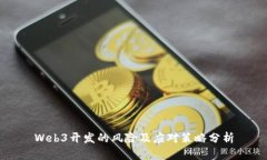 Web3开发的风险及应对策略分析