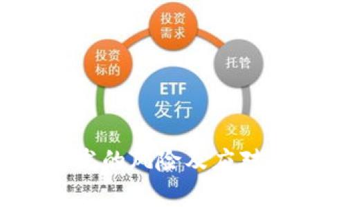 Web3开发的风险及应对策略分析