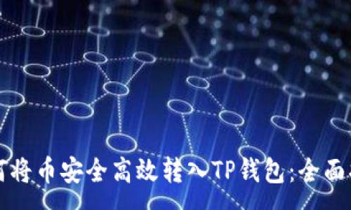 :
如何将币安全高效转入TP钱包：全面指南
