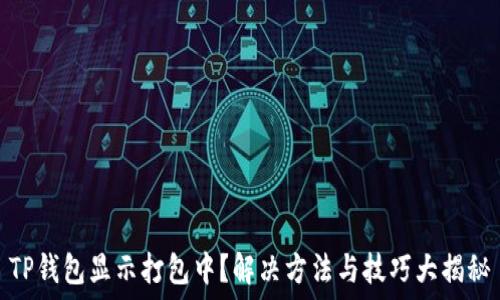  
TP钱包显示打包中？解决方法与技巧大揭秘