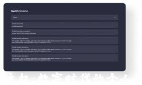 
探索Web3数据主权：数字时代的个人信息保护与管理