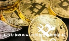 如何轻松提现Web3钱包中的数字货币？