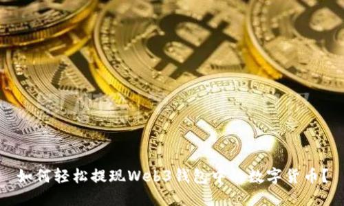 如何轻松提现Web3钱包中的数字货币？
