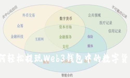 如何轻松提现Web3钱包中的数字货币？