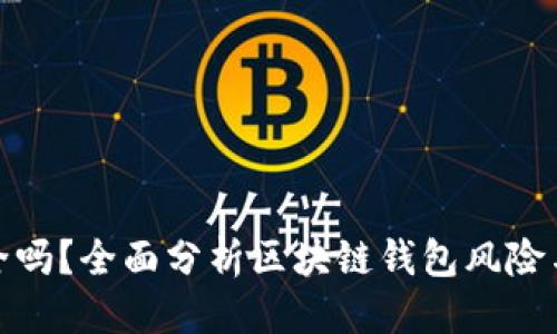 优质
TP钱包安全吗？全面分析区块链钱包风险与防护措施