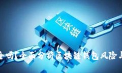 优质TP钱包安全吗？全面分析区块链钱包风险与防