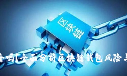 优质
TP钱包安全吗？全面分析区块链钱包风险与防护措施