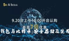 电子钱包与比特币：安全存储及使用指南