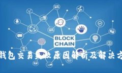 TP钱包交易失败原因解析及解决方案