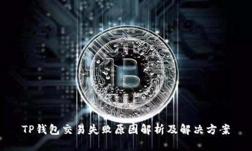 TP钱包交易失败原因解析及解决方案