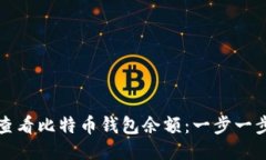 如何查看比特币钱包余额：一步一步指南