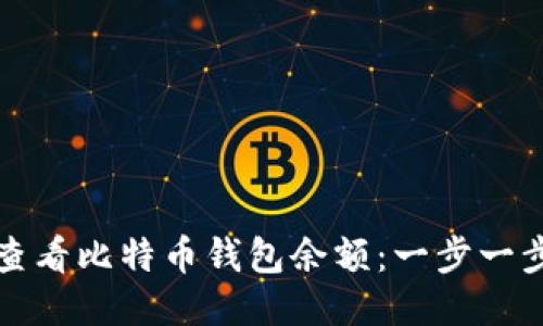 如何查看比特币钱包余额：一步一步指南