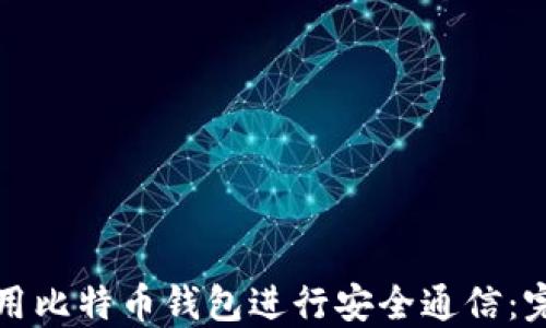 
如何利用比特币钱包进行安全通信：完整指南