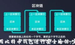 如何利用比特币钱包进行安全通信：完整指南