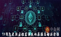 TP钱包更新后推荐消失的原因及解决方法