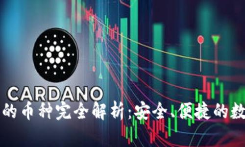 比特派钱包支持的币种完全解析：安全、便捷的数字资产管理工具