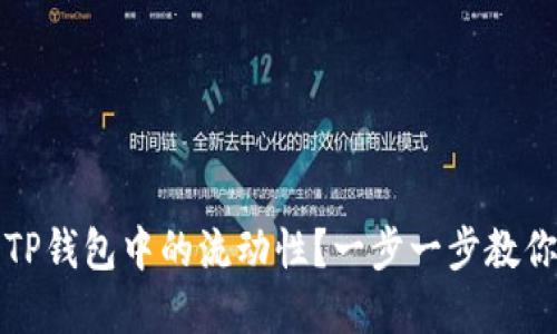 如何解除TP钱包中的流动性？一步一步教你轻松操作