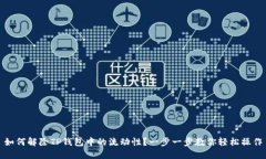 如何解除TP钱包中的流动性？一步一步教你轻松操
