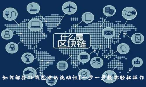 如何解除TP钱包中的流动性？一步一步教你轻松操作