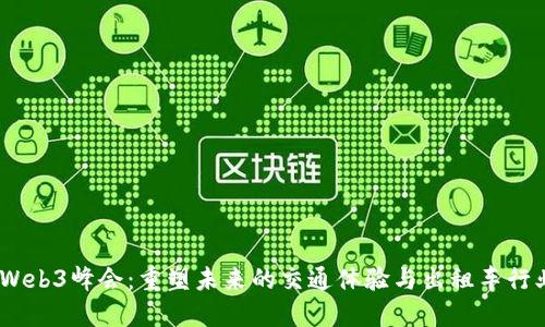 2023香港Web3峰会：重塑未来的交通体验与出租车行业的新机遇