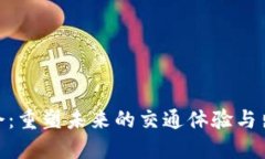 2023香港Web3峰会：重塑未来的交通体验与出租车行