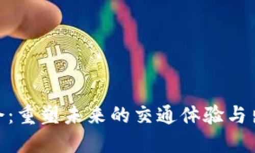 2023香港Web3峰会：重塑未来的交通体验与出租车行业的新机遇