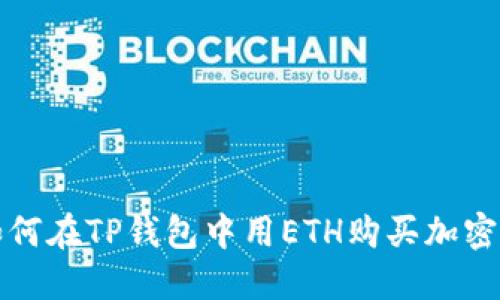 : 如何在TP钱包中用ETH购买加密货币