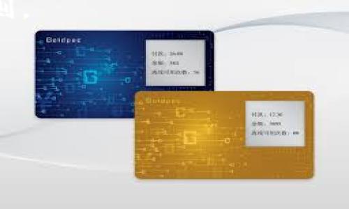 biao titp波场钱包如何购买USDT/biao ti

波场钱包, USDT购买, 加密货币, 数字资产/guanjianci

内容主体大纲：
1. 引言：数字货币的普及与USDT的定义
2. 什么是TP波场钱包？
   - 2.1 TP波场钱包的功能
   - 2.2 TP波场钱包的安全性
3. USDT简介
   - 3.1 USDT的运作机制
   - 3.2 USDT的用途与优势
4. 如何在TP波场钱包上购买USDT？
   - 4.1 注册及设置TP波场钱包
   - 4.2 绑定支付方式
   - 4.3 购买USDT的具体步骤
5. 购买USDT时需要注意的事项
   - 5.1 交易费用
   - 5.2 兑换汇率
6. 如何通过TP波场钱包存储和管理USDT
   - 6.1 USDT的存储方式
   - 6.2 如何安全管理你的数字资产
7. 常见问题解答
   - 7.1 TP波场钱包安全吗？
   - 7.2 USDT有可能贬值吗？
   - 7.3 如何提现USDT？
   - 7.4 我可以使用银行转账购买USDT吗？
   - 7.5 TP波场钱包是否支持多种数字货币？
   - 7.6 USDT和其他稳定币有什么区别？
   - 7.7 购买USDT需要多久？

---

### 1. 引言：数字货币的普及与USDT的定义
随着区块链技术的发展和加密货币的普及，越来越多的人开始接触和使用各种数字货币。其中，USDT（Tether）作为一种稳定币，因其与美元1:1锚定的特性，受到众多投资者的青睐。在这篇文章中，我们将深入探讨TP波场钱包如何购买USDT的相关流程和注意事项，帮助用户轻松获取并安全管理自己的数字资产。

### 2. 什么是TP波场钱包？
#### 2.1 TP波场钱包的功能
TP波场钱包是一款基于区块链技术的数字资产管理工具，它支持多种加密货币的存储、转账和交易。用户可以通过TP波场钱包安全地管理自己的数字资产，并轻松进行交易。

#### 2.2 TP波场钱包的安全性
安全性是每个用户在选择数字钱包时必须考虑的重要因素。TP波场钱包采用多重安全措施，如加密技术、私钥保护等，以确保用户的资产安全。

### 3. USDT简介
#### 3.1 USDT的运作机制
USDT是一种以法定货币作为支撑的稳定币，它的价值相对稳定。这使得使用USDT进行交易、转账变得更加方便，用户无需担心因价格波动而造成的经济损失。

#### 3.2 USDT的用途与优势
USDT的主要用途包括在交易所进行交易、作为资金的转移工具及用于支付。这种稳定性使得USDT在加密货币市场中具备广泛的适用性。

### 4. 如何在TP波场钱包上购买USDT？
#### 4.1 注册及设置TP波场钱包
在购买USDT之前，用户需要首先下载并安装TP波场钱包，随后根据提示进行注册和设置。用户需创建一个secure钱包并设置安全密码，以保护自己的资产。

#### 4.2 绑定支付方式
为了便于购买USDT，用户需要绑定一种支付方式，通常包括信用卡、借记卡或银行账户。这一步骤相对简单，用户只需按照界面提示输入相关信息即可。

#### 4.3 购买USDT的具体步骤
完成上述步骤后，用户可以在TP波场钱包中选择购买USDT。需要选择购买数量，确认交易费用，并最终确认购买。系统将处理交易并将USDT存入用户钱包。

### 5. 购买USDT时需要注意的事项
#### 5.1 交易费用
每次购买USDT时，用户都需要关注交易费用的情况。不同平台和钱包的收费标准可能不同，用户应选择合适的方式降低成本。

#### 5.2 兑换汇率
在购买USDT时，用户还需关注当前的兑换汇率，确保自己支付的价格在合适的范围内。这将帮助用户在购买时获得更大的价值。

### 6. 如何通过TP波场钱包存储和管理USDT
#### 6.1 USDT的存储方式
用户在TP波场钱包中存储USDT时，可选择不同的存储方式。用户可以选择长期存储或短期交易，根据自己的需求进行灵活管理。

#### 6.2 如何安全管理你的数字资产
除了选择安全的钱包，用户还应定期更新密码，并开启两步验证等安全措施，以提高资产的安全性，减少因黑客或网络攻击造成的损失。

### 7. 常见问题解答
#### 7.1 TP波场钱包安全吗？
TP波场钱包采用了一系列安全措施，包括数据加密和资金存储策略。然而，用户也需定期更新和管理个人信息，以免造成信息泄密的风险。

#### 7.2 USDT有可能贬值吗？
尽管USDT与美元锚定，但市场供需关系和背后的资金保障可能导致其价值波动。投资者需要对市场动态保持敏感，并面对潜在的风险。

#### 7.3 如何提现USDT？
用户可以将TP波场钱包中的USDT提现到交易所，随后将其兑换为法币，完成资金提取。提现过程需要注意交易时间和手续费用。

#### 7.4 我可以使用银行转账购买USDT吗？
大多数钱包和交易所支持银行转账，但用户需要在购买之前核实相关手续费用及处理时间，以确保顺利完成交易。

#### 7.5 TP波场钱包是否支持多种数字货币？
是的，TP波场钱包支持多种数字货币的存储，不仅限于USDT，用户可以在一个钱包中管理多种资产，极大提高了使用的便利性。

#### 7.6 USDT和其他稳定币有什么区别？
USDT是世界上最早和使用最广泛的稳定币之一，而市面上还有如USDC、DAI等其他稳定币。它们之间的区别主要在于背后的资产支持和交易规则。

#### 7.7 购买USDT需要多久？
购买USDT的时间取决于交易所和支付方式，通常情况下，使用信用卡或数字钱包进行交易能快速到账。而银行转账可能需要更长的时间处理。  

以上为本篇文章的大致框架和内容概述，若需更详细的内容，请随时告知。