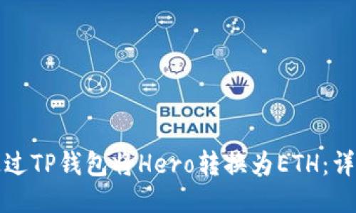 如何通过TP钱包将Hero转换为ETH：详细指南