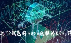 如何通过TP钱包将Hero转换为ETH：详细指南