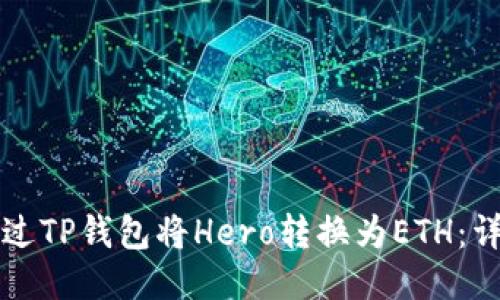 如何通过TP钱包将Hero转换为ETH：详细指南