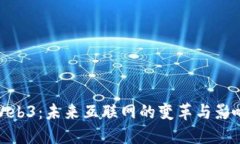 Web3：未来互联网的变革与影响