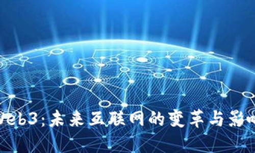 Web3：未来互联网的变革与影响