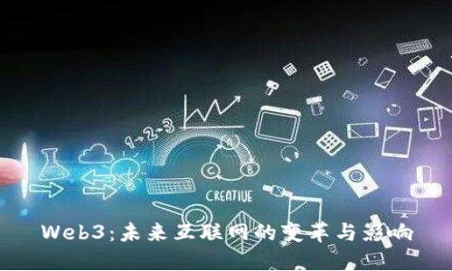 Web3：未来互联网的变革与影响