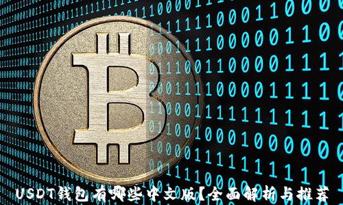 
USDT钱包有哪些中文版？全面解析与推荐