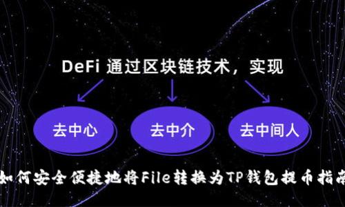 如何安全便捷地将File转换为TP钱包提币指南