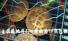 如何安全便捷地将File转换为TP钱包提币指南
