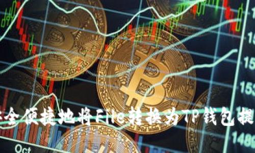 如何安全便捷地将File转换为TP钱包提币指南