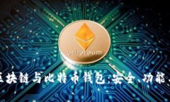 全面了解区块链与比特币钱包：安全、功能与使